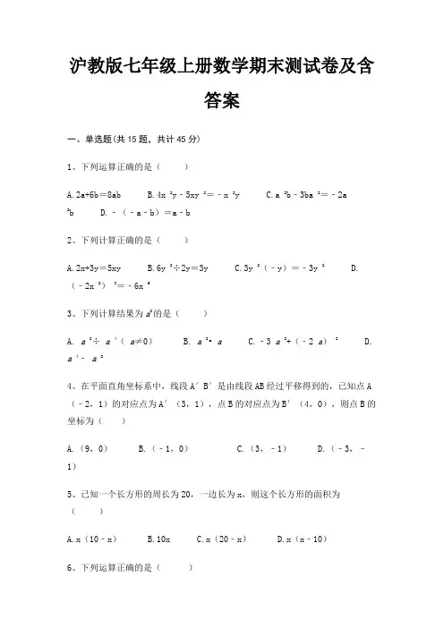 沪教版七年级上册数学期末测试卷及含答案(必刷题)