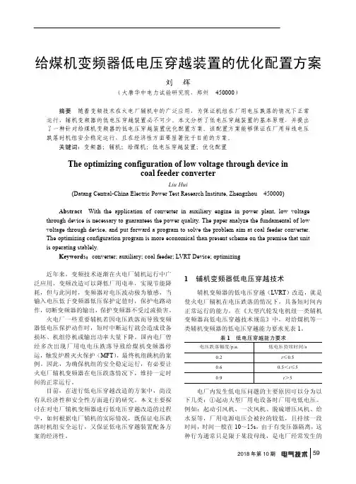 给煤机变频器低电压穿越装置的优化配置方案