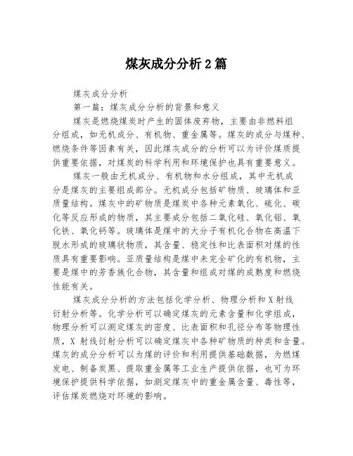 煤灰成分分析2篇