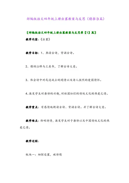 2023年部编版语文四年级上册出塞教案与反思(精推3篇)