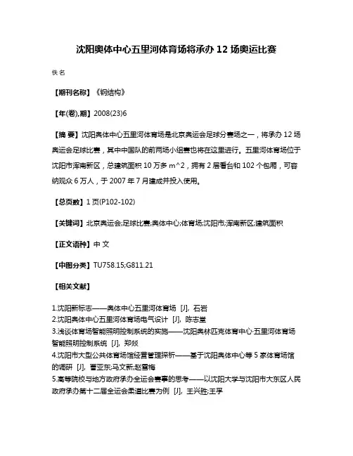 沈阳奥体中心五里河体育场将承办12场奥运比赛