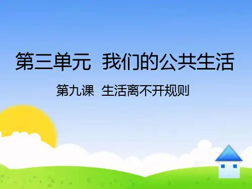 三年级下册道德与法治课件 -《9.生活离不开规则》  部编版(共15张PPT)