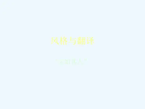 第七讲 风格及文体的翻译