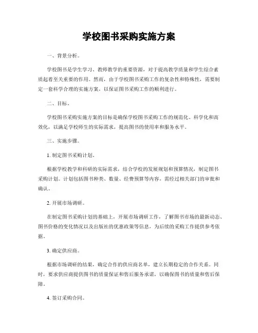 学校图书采购实施方案