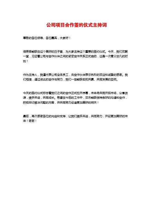公司项目合作签约仪式主持词