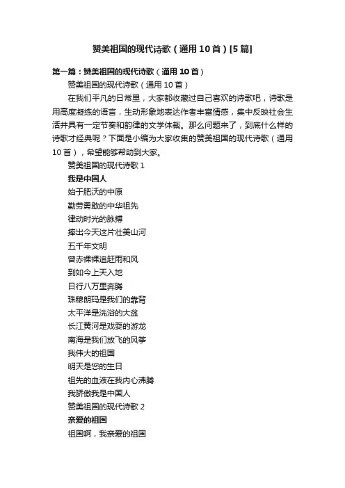 赞美祖国的现代诗歌（通用10首）[5篇]