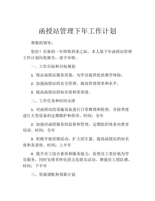 函授站管理下年工作计划