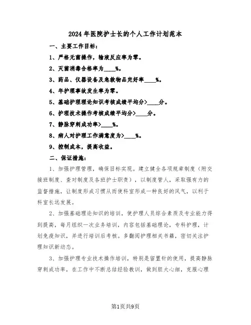 2024年医院护士长的个人工作计划范本（3篇）