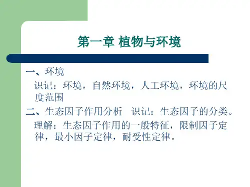 园林生态学 第一章 植物与环境