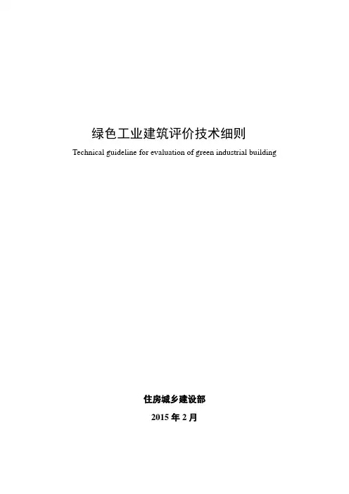 绿色工业建筑评价标准