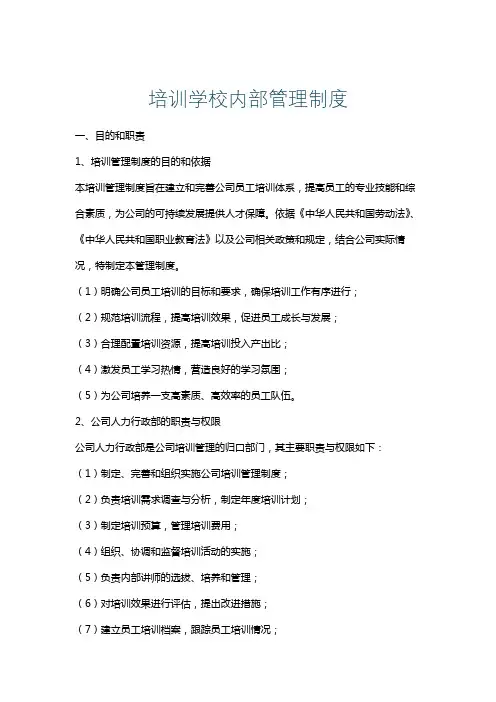 培训学校内部管理制度