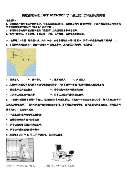福建省龙海第二中学2023-2024学年高三第二次调研历史试卷含解析