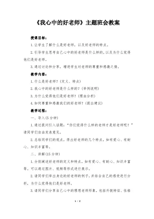 我心中的好老师主题班会教案