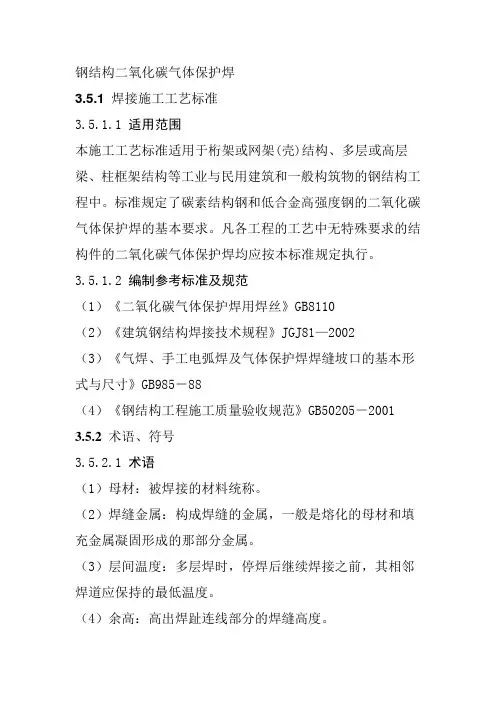 钢结构二氧化碳气体保护焊
