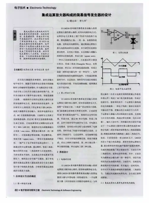 集成运算放大器构成的简易信号发生器的设计
