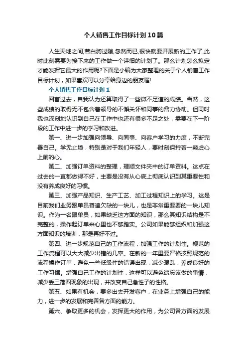 个人销售工作目标计划10篇