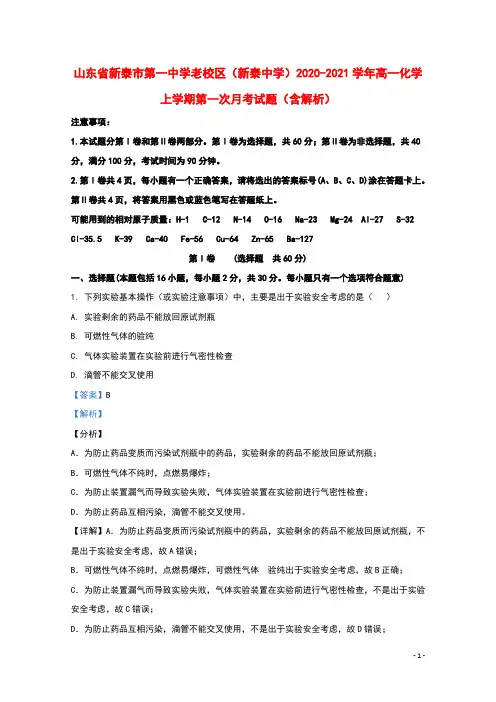 山东省新泰市第一中学老校区新泰中学2020_2021学年高一化学上学期第一次月考试题含解析