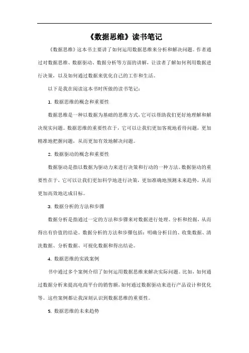 《数据思维》读书笔记