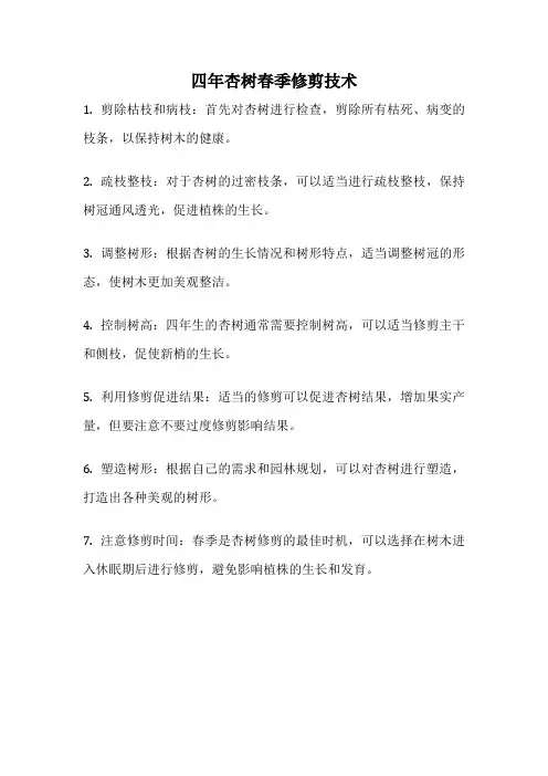 四年杏树春季修剪技术