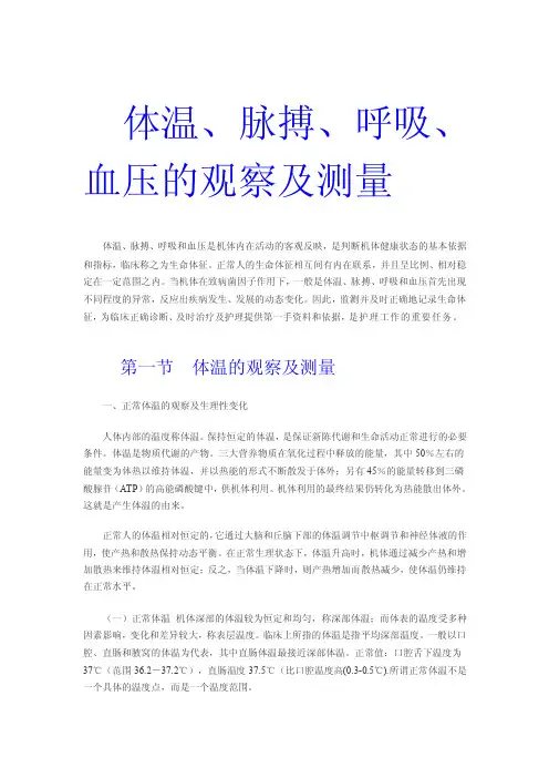 [教学设计]体温、脉搏、呼吸、血压的观察及测量