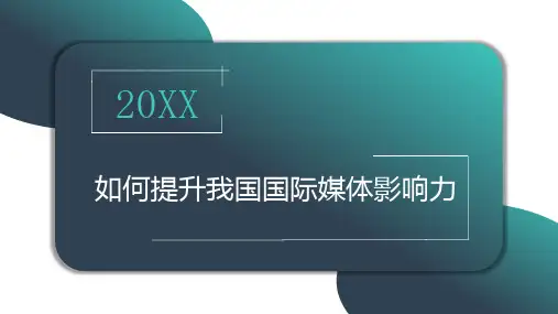 如何提升我国国际媒体影响力