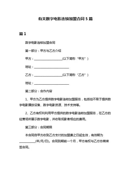 有关数字电影连锁加盟合同5篇