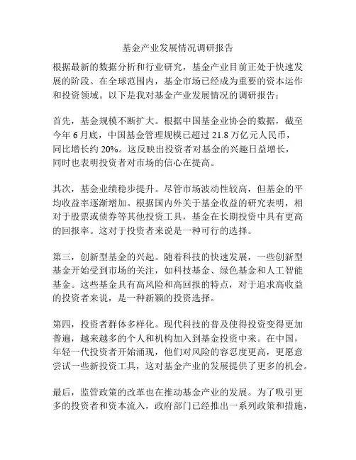 基金产业发展情况调研报告