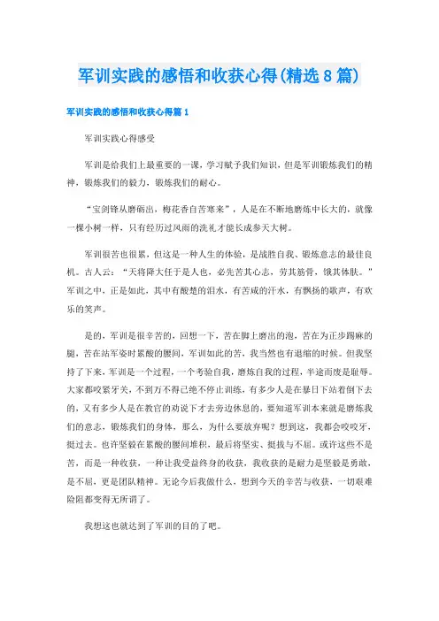 军训实践的感悟和收获心得(精选8篇)