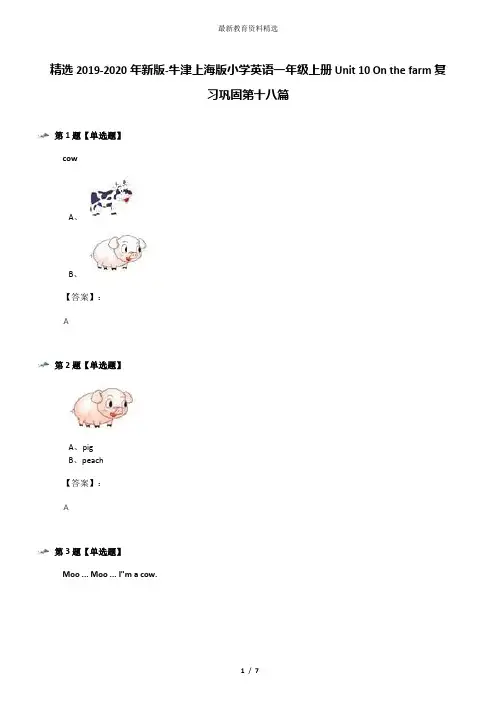精选2019-2020年新版-牛津上海版小学英语一年级上册Unit 10 On the farm复习巩固第十八篇