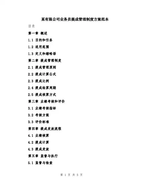 某有限公司业务员提成管理制度方案范本