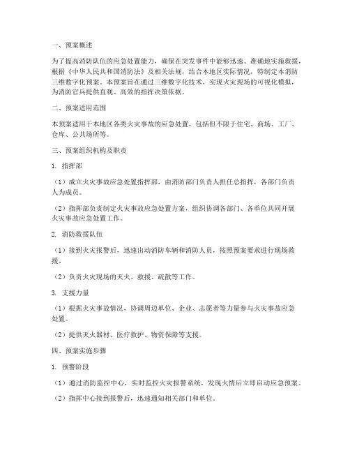 消防三维数字化预案范文