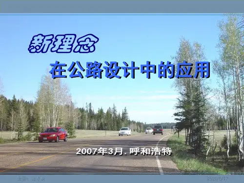 公路设计新理念