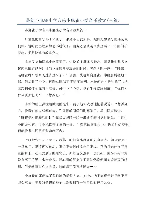 最新小麻雀小学音乐小麻雀小学音乐教案(三篇)
