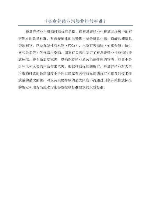 《畜禽养殖业污染物排放标准》