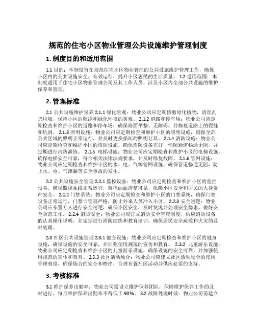 规范的住宅小区物业管理公共设施维护管理制度