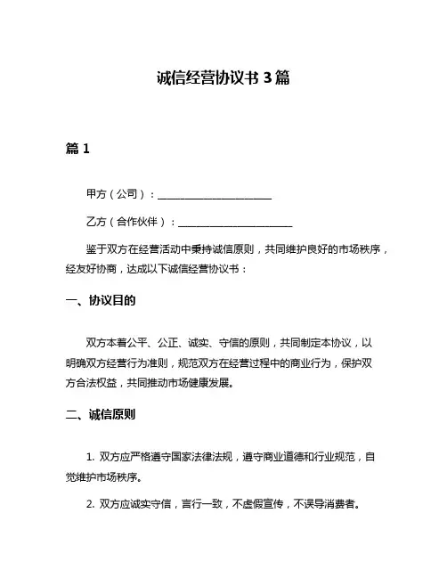 诚信经营协议书3篇