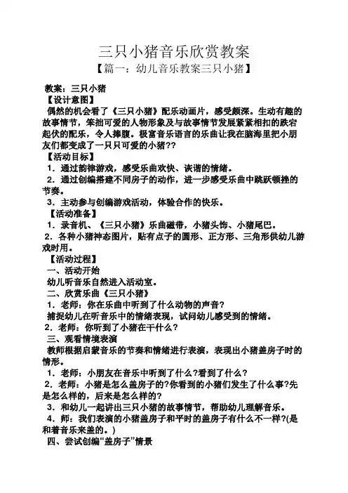 三只小猪音乐欣赏教案