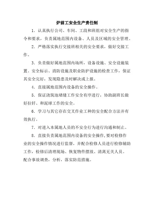 炉前工安全生产责任制