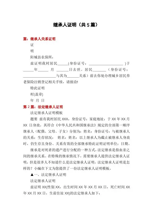 继承人证明(共5篇)