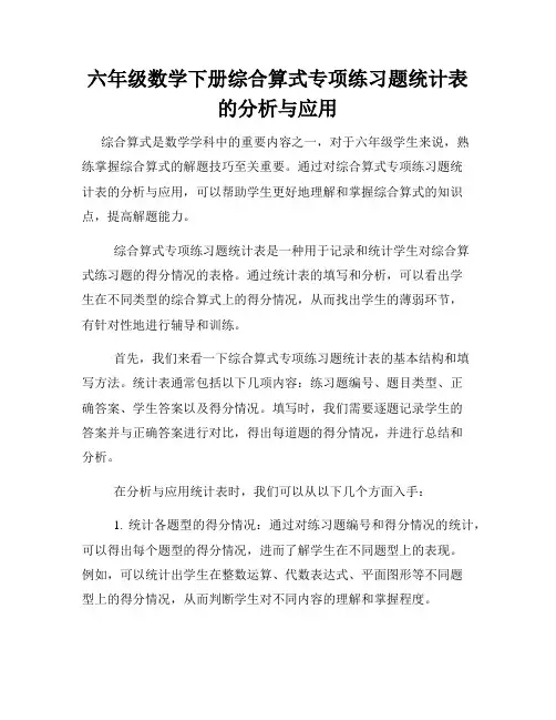 六年级数学下册综合算式专项练习题统计表的分析与应用