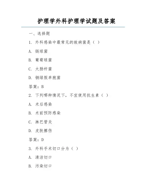 护理学外科护理学试题及答案