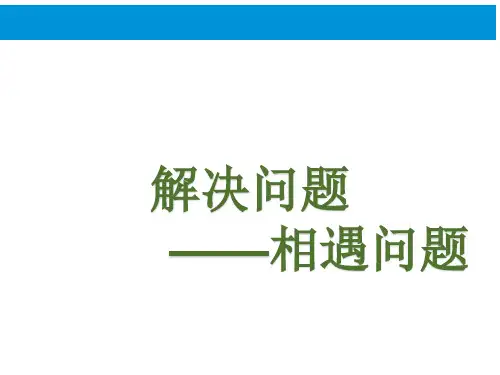 青岛版数学五年级上册解决问题——相遇问题课件