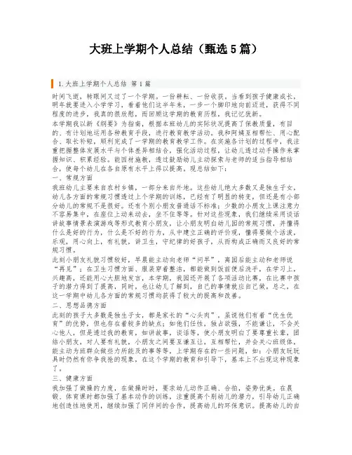大班上学期个人总结(甄选5篇)