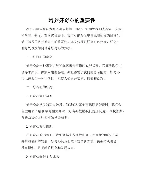 培养好奇心的重要性