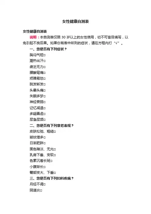女性健康自测表
