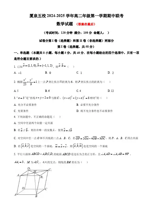 福建省厦门市、泉州市五校2024-2025学年高二上学期11月期中联考试题 数学含答案