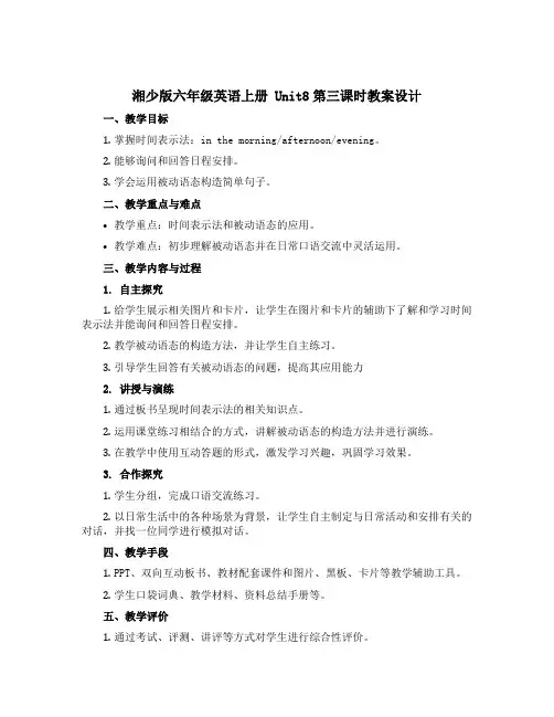 (湘少版)六年级英语上册 《Unit8第三课时》教案设计