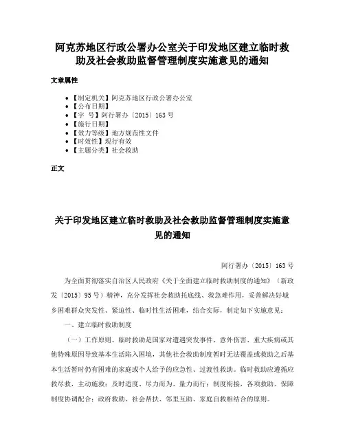 阿克苏地区行政公署办公室关于印发地区建立临时救助及社会救助监督管理制度实施意见的通知