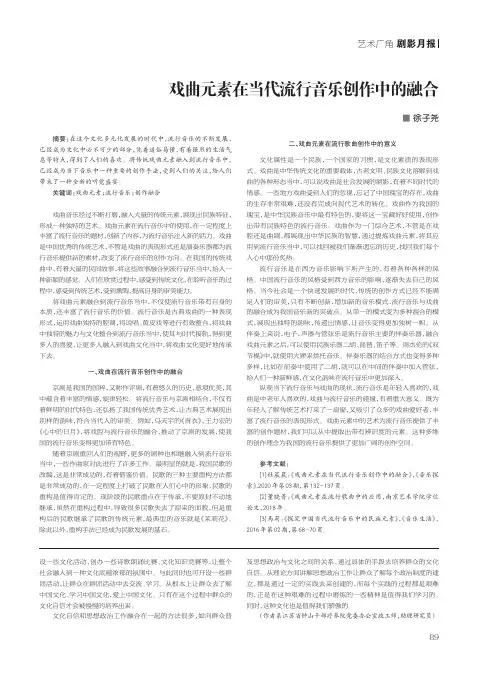 戏曲元素在当代流行音乐创作中的融合