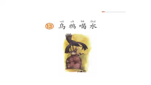 《乌鸦喝水》PPT优秀课件